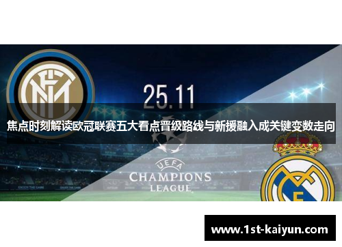 焦点时刻解读欧冠联赛五大看点晋级路线与新援融入成关键变数走向