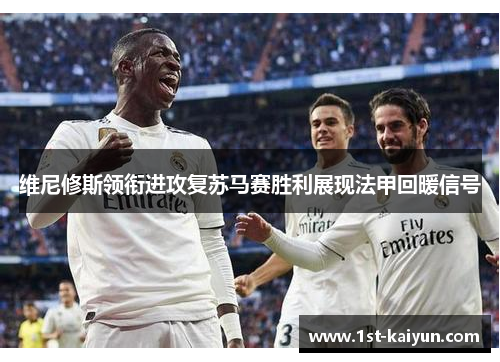 维尼修斯领衔进攻复苏马赛胜利展现法甲回暖信号 维尼修斯领衔进攻复苏马赛胜利展现法甲回暖信号