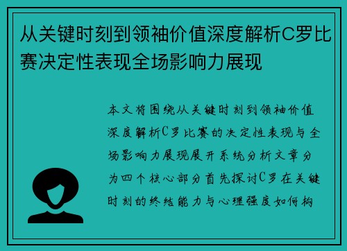 从关键时刻到领袖价值深度解析C罗比赛决定性表现全场影响力展现
