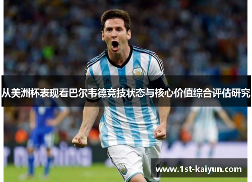 从美洲杯表现看巴尔韦德竞技状态与核心价值综合评估研究