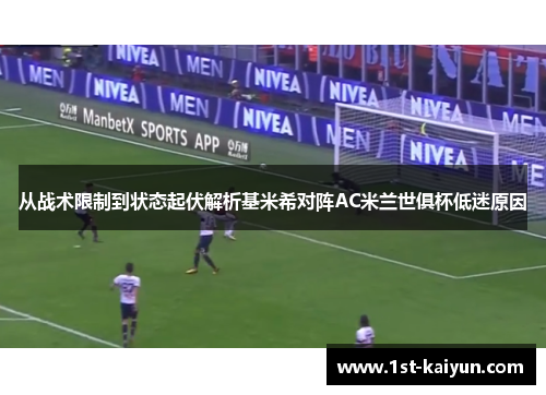 从战术限制到状态起伏解析基米希对阵AC米兰世俱杯低迷原因