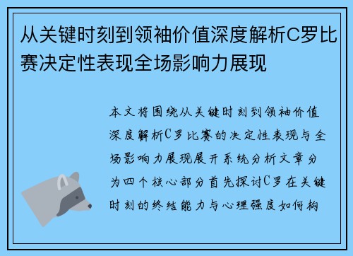 从关键时刻到领袖价值深度解析C罗比赛决定性表现全场影响力展现 从关键时刻到领袖价值深度解析C罗比赛决定性表现全场影响力展现