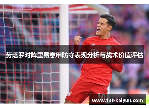 劳塔罗对阵里昂意甲防守表现分析与战术价值评估