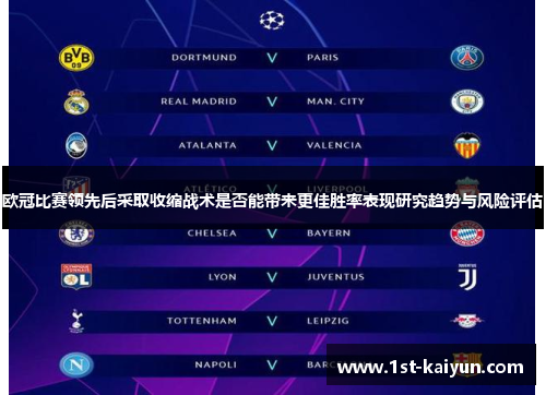 欧冠比赛领先后采取收缩战术是否能带来更佳胜率表现研究趋势与风险评估 欧冠比赛领先后采取收缩战术是否能带来更佳胜率表现研究趋势与风险评估