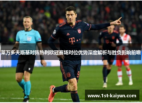 莱万多夫斯基对阵热刺欧冠赛场对位优势深度解析与胜负影响前瞻 莱万多夫斯基对阵热刺欧冠赛场对位优势深度解析与胜负影响前瞻