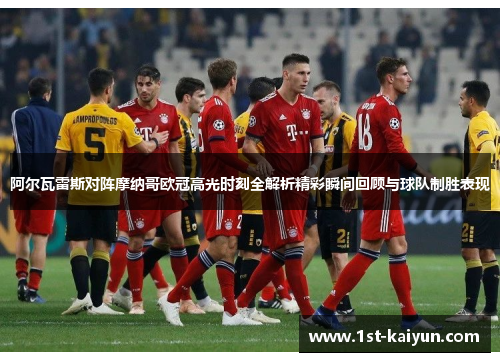 阿尔瓦雷斯对阵摩纳哥欧冠高光时刻全解析精彩瞬间回顾与球队制胜表现