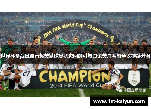 世界杯备战风波再起关键球员状态回顾引爆舆论关注赛前争议持续升温 世界杯备战风波再起关键球员状态回顾引爆舆论关注赛前争议持续升温