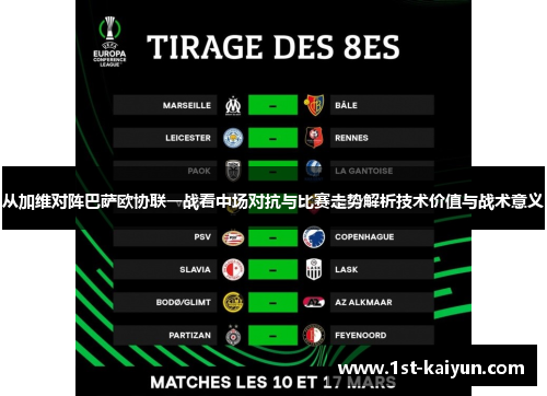 从加维对阵巴萨欧协联一战看中场对抗与比赛走势解析技术价值与战术意义 从加维对阵巴萨欧协联一战看中场对抗与比赛走势解析技术价值与战术意义