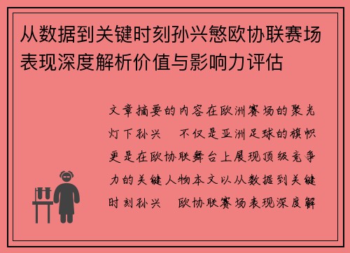 从数据到关键时刻孙兴慜欧协联赛场表现深度解析价值与影响力评估