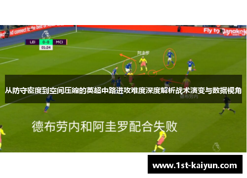 从防守密度到空间压缩的英超中路进攻难度深度解析战术演变与数据视角 从防守密度到空间压缩的英超中路进攻难度深度解析战术演变与数据视角