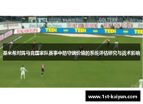 基米希对阵马竞国家队赛事中防守端价值的系统评估研究与战术影响 基米希对阵马竞国家队赛事中防守端价值的系统评估研究与战术影响