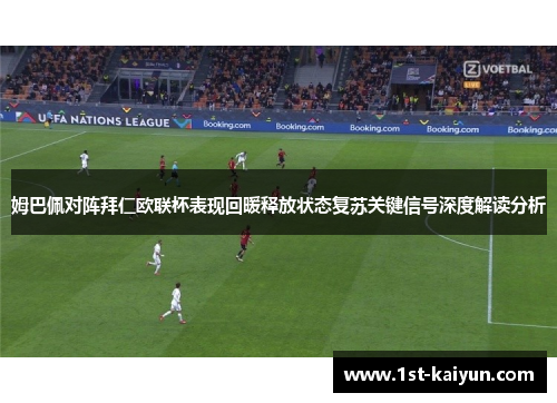 姆巴佩对阵拜仁欧联杯表现回暖释放状态复苏关键信号深度解读分析