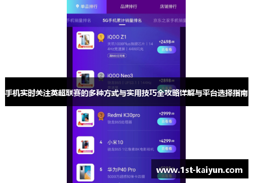 手机实时关注英超联赛的多种方式与实用技巧全攻略详解与平台选择指南 手机实时关注英超联赛的多种方式与实用技巧全攻略详解与平台选择指南