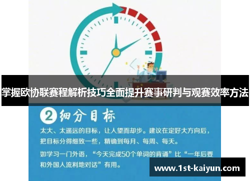 掌握欧协联赛程解析技巧全面提升赛事研判与观赛效率方法