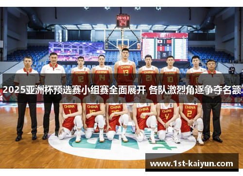 2025亚洲杯预选赛小组赛全面展开 各队激烈角逐争夺名额 2025亚洲杯预选赛小组赛全面展开 各队激烈角逐争夺名额