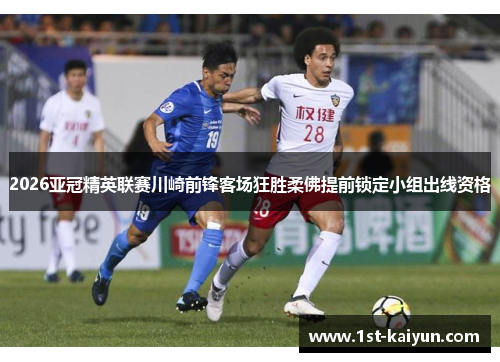 2026亚冠精英联赛川崎前锋客场狂胜柔佛提前锁定小组出线资格 2026亚冠精英联赛川崎前锋客场狂胜柔佛提前锁定小组出线资格