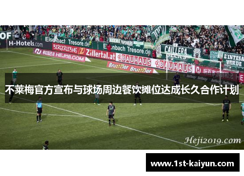 不莱梅官方宣布与球场周边餐饮摊位达成长久合作计划 不莱梅官方宣布与球场周边餐饮摊位达成长久合作计划