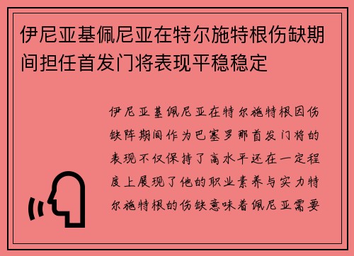伊尼亚基佩尼亚在特尔施特根伤缺期间担任首发门将表现平稳稳定