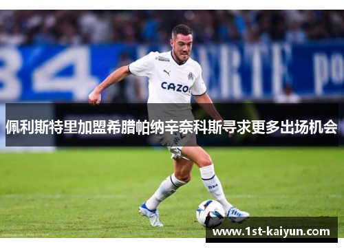 佩利斯特里加盟希腊帕纳辛奈科斯寻求更多出场机会