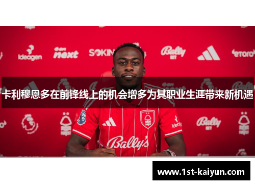 卡利穆恩多在前锋线上的机会增多为其职业生涯带来新机遇 卡利穆恩多在前锋线上的机会增多为其职业生涯带来新机遇