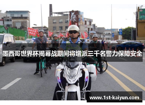 墨西哥世界杯揭幕战期间将增派三千名警力保障安全