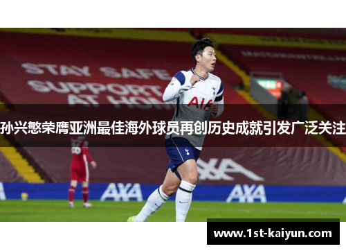 孙兴慜荣膺亚洲最佳海外球员再创历史成就引发广泛关注 孙兴慜荣膺亚洲最佳海外球员再创历史成就引发广泛关注