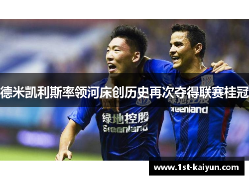 德米凯利斯率领河床创历史再次夺得联赛桂冠