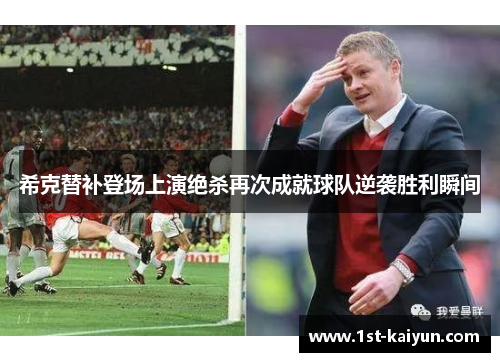 希克替补登场上演绝杀再次成就球队逆袭胜利瞬间 希克替补登场上演绝杀再次成就球队逆袭胜利瞬间