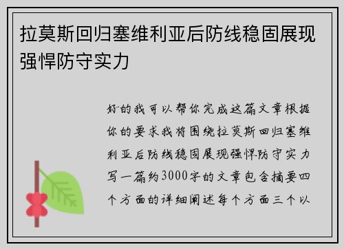 拉莫斯回归塞维利亚后防线稳固展现强悍防守实力 拉莫斯回归塞维利亚后防线稳固展现强悍防守实力