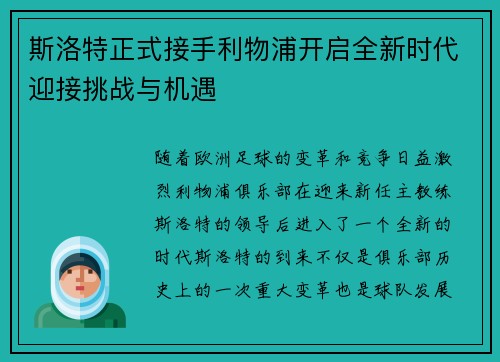 斯洛特正式接手利物浦开启全新时代迎接挑战与机遇 斯洛特正式接手利物浦开启全新时代迎接挑战与机遇