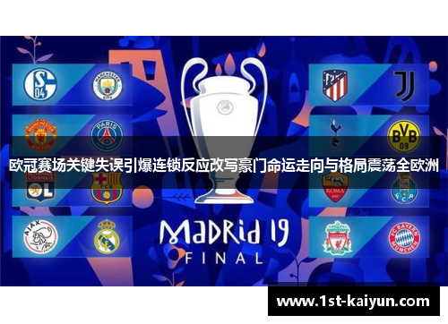 欧冠赛场关键失误引爆连锁反应改写豪门命运走向与格局震荡全欧洲