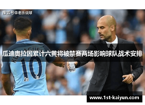 瓜迪奥拉因累计六黄将被禁赛两场影响球队战术安排