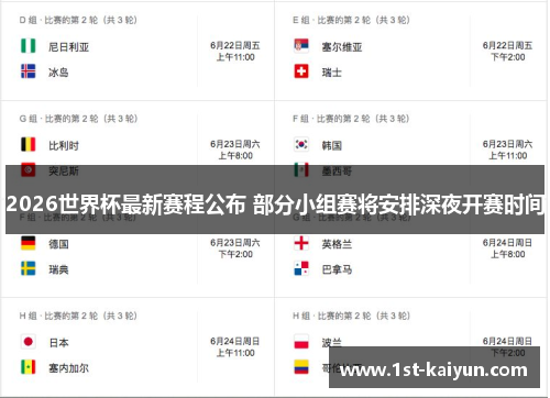 2026世界杯最新赛程公布 部分小组赛将安排深夜开赛时间