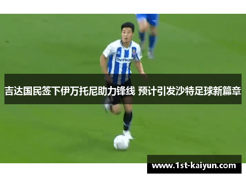 吉达国民签下伊万托尼助力锋线 预计引发沙特足球新篇章