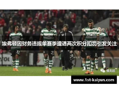 埃弗顿因财务违规单赛季遭遇两次积分扣罚引发关注