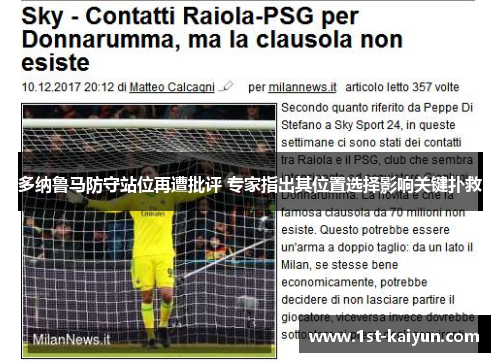 多纳鲁马防守站位再遭批评 专家指出其位置选择影响关键扑救