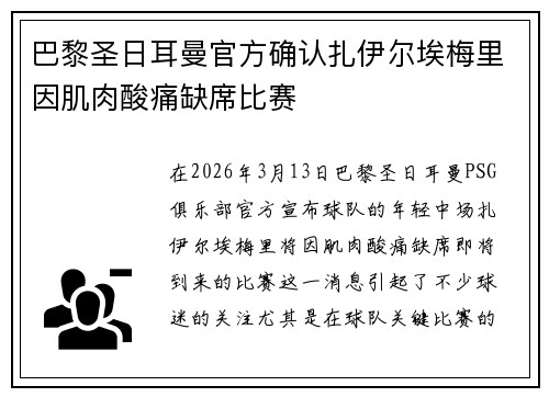 巴黎圣日耳曼官方确认扎伊尔埃梅里因肌肉酸痛缺席比赛