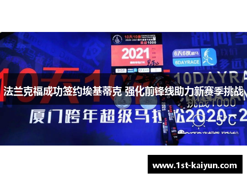 法兰克福成功签约埃基蒂克 强化前锋线助力新赛季挑战 法兰克福成功签约埃基蒂克 强化前锋线助力新赛季挑战