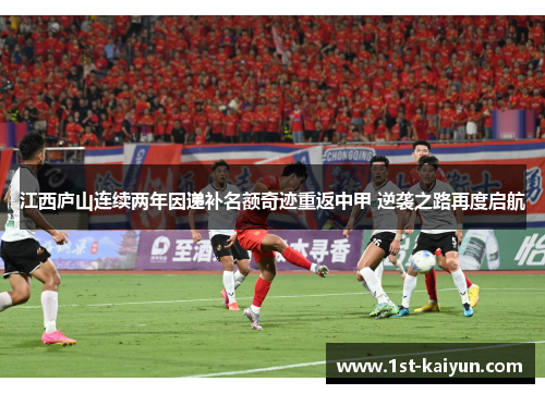 江西庐山连续两年因递补名额奇迹重返中甲 逆袭之路再度启航 江西庐山连续两年因递补名额奇迹重返中甲 逆袭之路再度启航