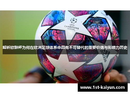 解析欧联杯为何在欧洲足球体系中具有不可替代的重要价值与影响力历史