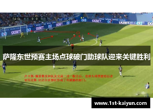萨隆东世预赛主场点球破门助球队迎来关键胜利