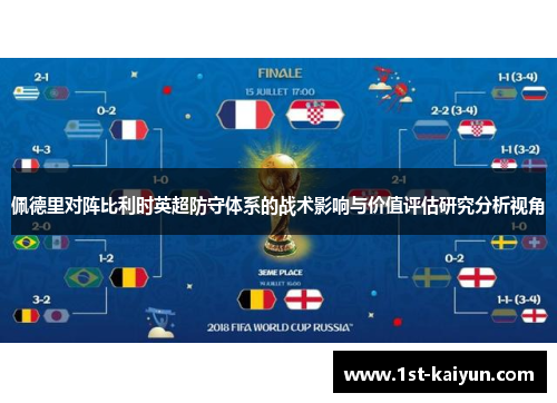 佩德里对阵比利时英超防守体系的战术影响与价值评估研究分析视角