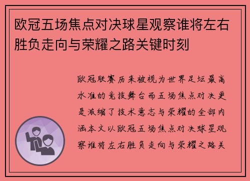 欧冠五场焦点对决球星观察谁将左右胜负走向与荣耀之路关键时刻 欧冠五场焦点对决球星观察谁将左右胜负走向与荣耀之路关键时刻
