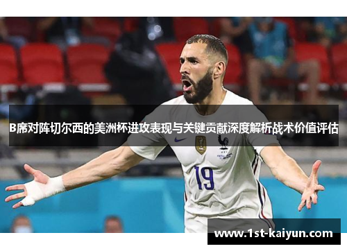 B席对阵切尔西的美洲杯进攻表现与关键贡献深度解析战术价值评估