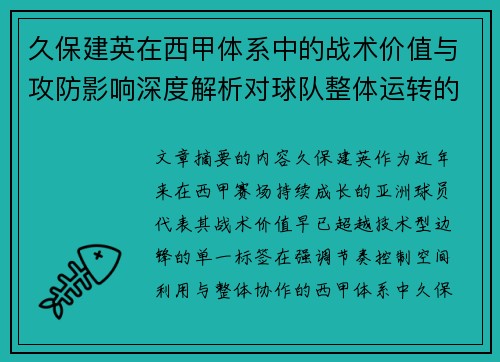 久保建英在西甲体系中的战术价值与攻防影响深度解析对球队整体运转的意义