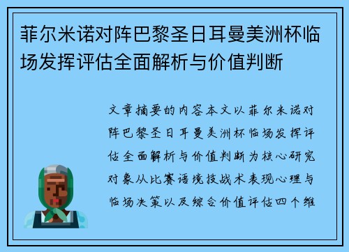 菲尔米诺对阵巴黎圣日耳曼美洲杯临场发挥评估全面解析与价值判断 菲尔米诺对阵巴黎圣日耳曼美洲杯临场发挥评估全面解析与价值判断