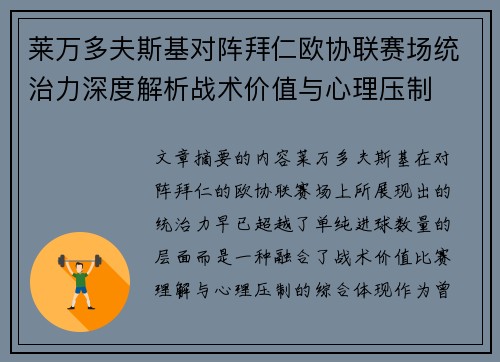 莱万多夫斯基对阵拜仁欧协联赛场统治力深度解析战术价值与心理压制 莱万多夫斯基对阵拜仁欧协联赛场统治力深度解析战术价值与心理压制