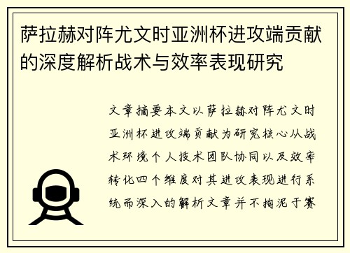 萨拉赫对阵尤文时亚洲杯进攻端贡献的深度解析战术与效率表现研究 萨拉赫对阵尤文时亚洲杯进攻端贡献的深度解析战术与效率表现研究