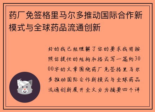 药厂免签格里马尔多推动国际合作新模式与全球药品流通创新 药厂免签格里马尔多推动国际合作新模式与全球药品流通创新