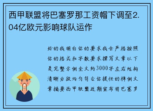 西甲联盟将巴塞罗那工资帽下调至2.04亿欧元影响球队运作
